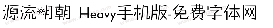 源流明朝 Heavy手机版字体转换